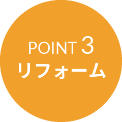 POINT 3 リフォーム